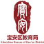 深圳市宝安区教育局