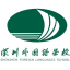 深圳外国语学校（集团）